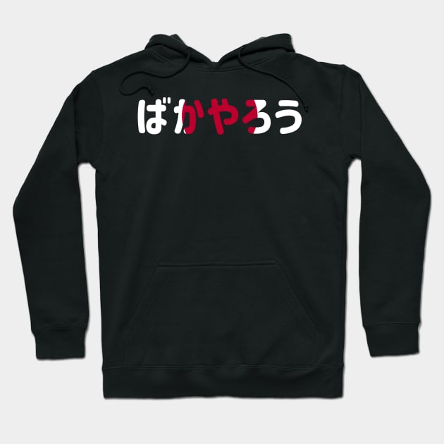 Bakayarou Baka - Yarou (ばかやろう) (idiot) in Japanese flag themed Hoodie by FOGSJ